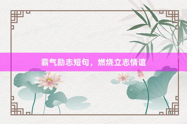 霸气励志短句，燃烧立志情谊