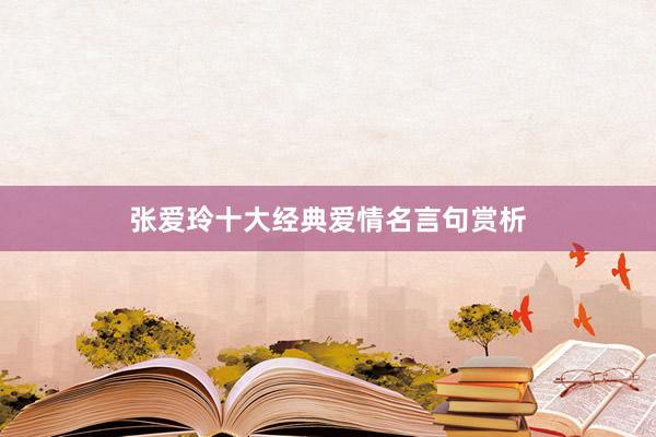 张爱玲十大经典爱情名言句赏析