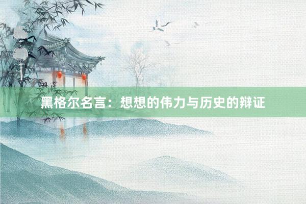 黑格尔名言：想想的伟力与历史的辩证