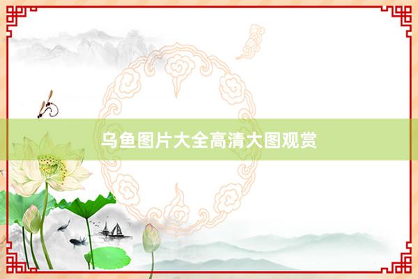 乌鱼图片大全高清大图观赏