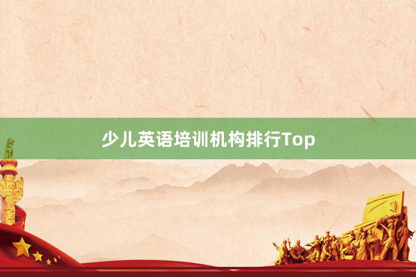少儿英语培训机构排行Top