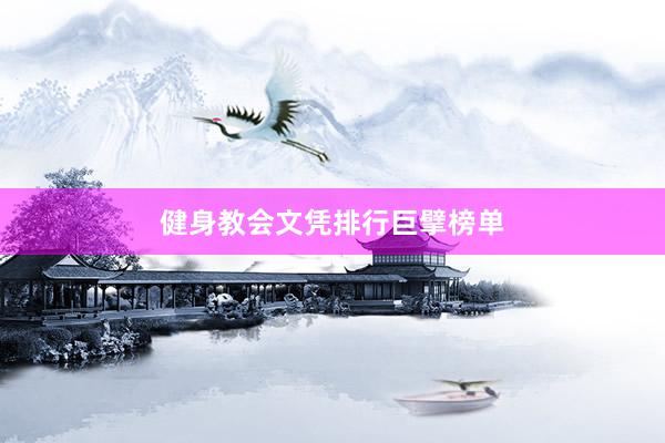 健身教会文凭排行巨擘榜单