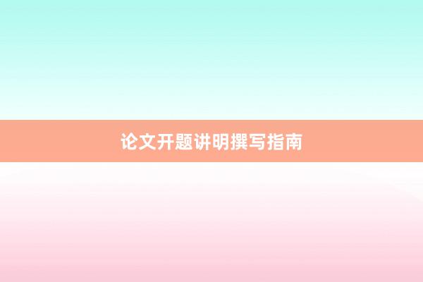 论文开题讲明撰写指南