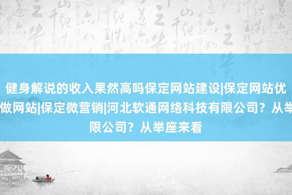 健身解说的收入果然高吗保定网站建设|保定网站优化|保定做网站|保定微营销|河北软通网络科技有限公司？从举座来看