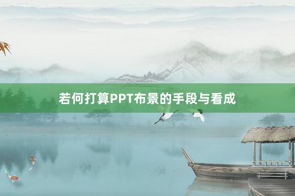 若何打算PPT布景的手段与看成