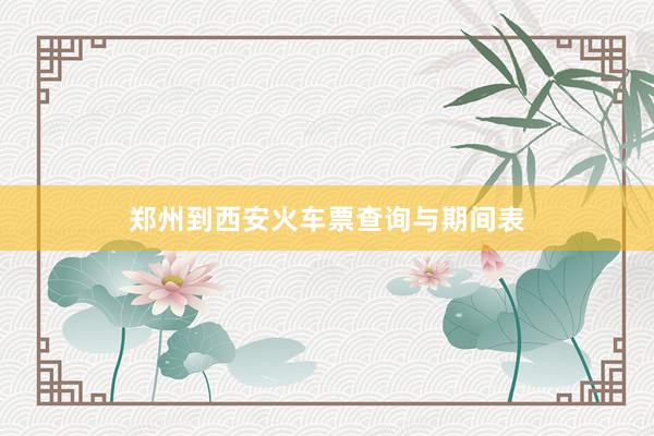 郑州到西安火车票查询与期间表