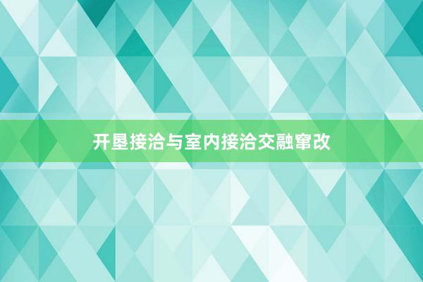 开垦接洽与室内接洽交融窜改