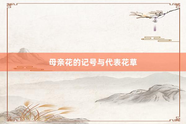 母亲花的记号与代表花草