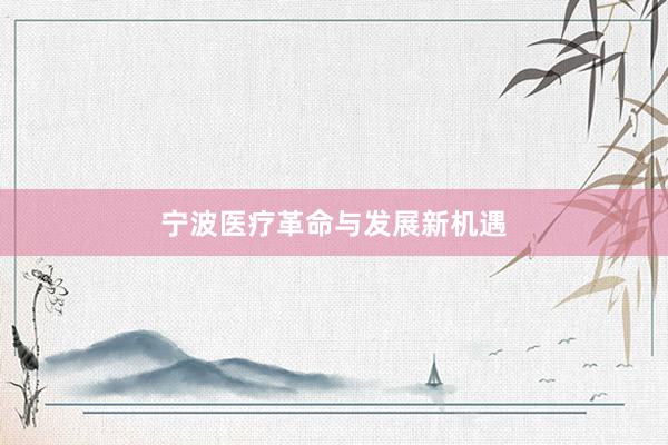 宁波医疗革命与发展新机遇