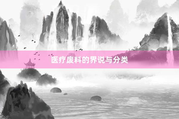 医疗废料的界说与分类