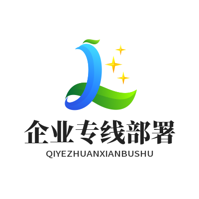 快联VPN 企业专线部署