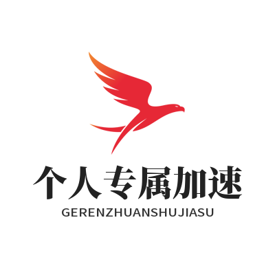 1782109730176283.png 快联VPN 个人专属加速