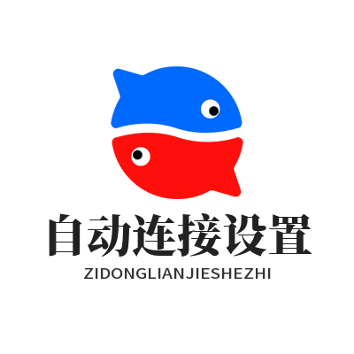 快联VPN自动连接设置
