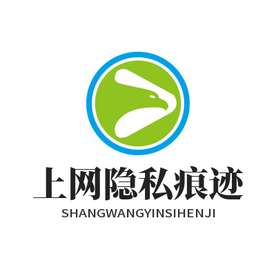 快联VPN上网隐私痕迹