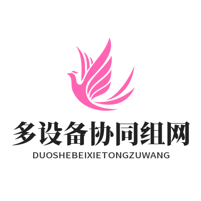 快联VPN多设备协同组网